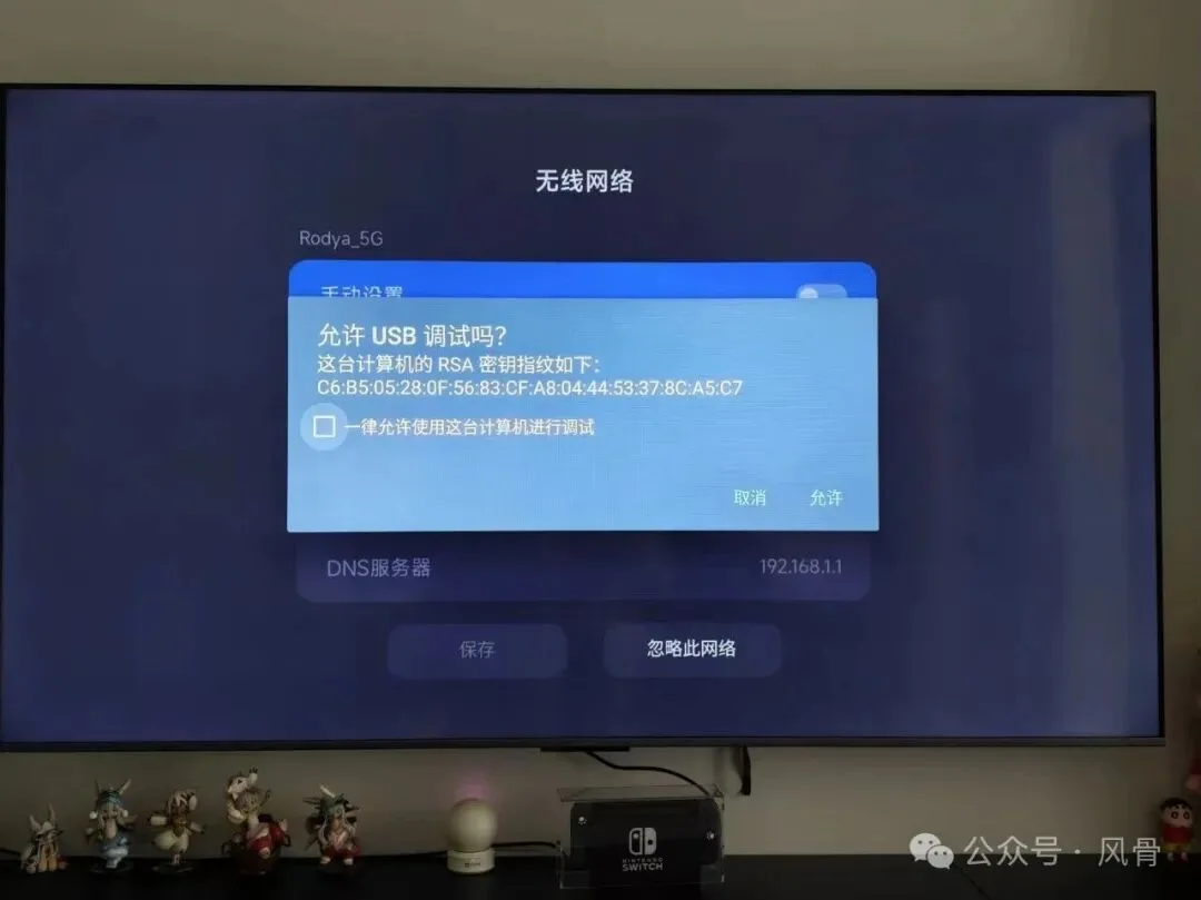 电视上弹出「允许 USB 调试吗?」