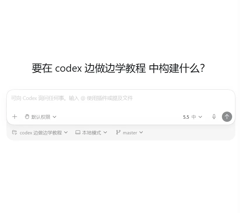 OpenAI Codex 基础全览:安装、界面与第一次任务配图 16
