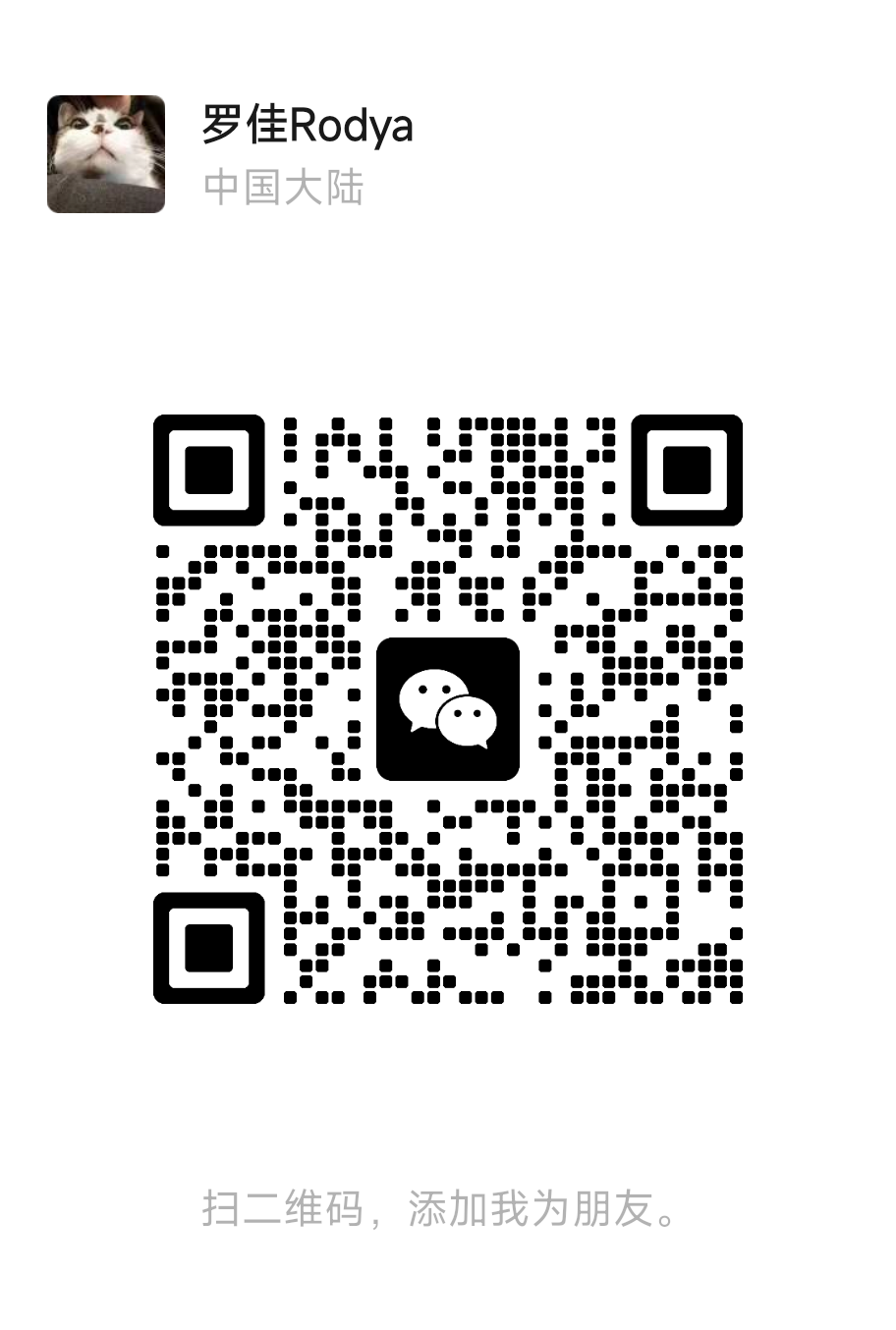 罗佳 Rodya 个人微信二维码